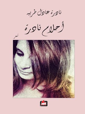 cover image of أحلام نادرة